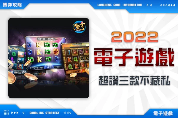 隆亨娛樂城｜_有什麼好玩的？2022最好玩的3款線上電子遊戲！