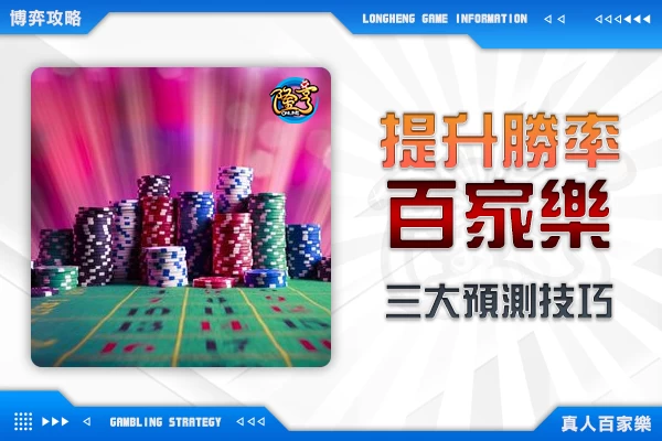 隆亨娛樂城｜_學會3種預測技巧，讓您百家樂勝率提升！