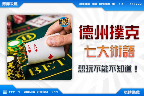 隆亨娛樂城｜_德州撲克玩家最常用的7大術語–適合動腦的棋牌遊戲！