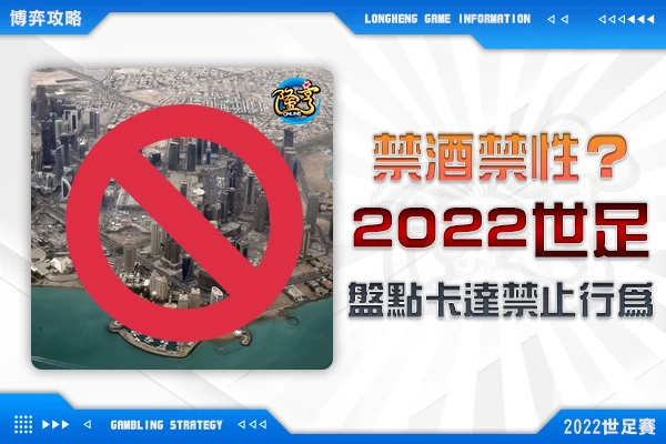 隆亨娛樂城｜_2022世足頒布「禁酒令」、「禁性令」？盤點那些卡達嚴格禁止的行為