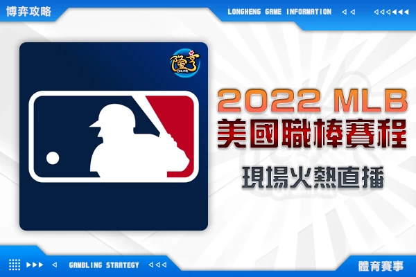 隆亨娛樂城｜_2022 MLB美國職棒大聯盟現場直播火熱賽程！