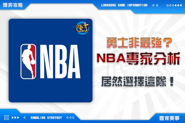 隆亨娛樂城｜_勇士不是西區最強？NBA專家居然選擇這一隊？！