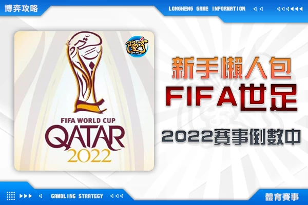 隆亨娛樂城｜_2022年FIFA卡達世界盃倒數中！新手懶人包在這