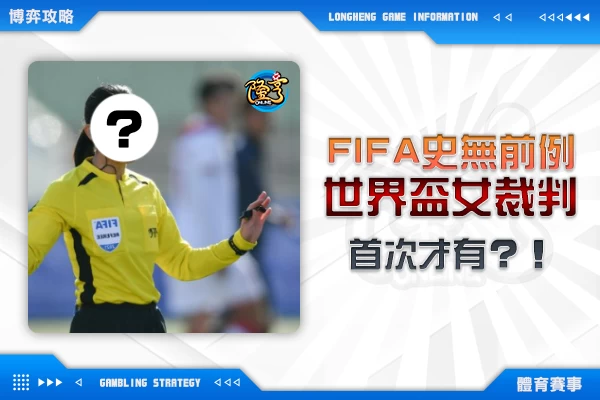 隆亨娛樂城｜_FIFA史無前例！卡達世界盃首次有女裁判