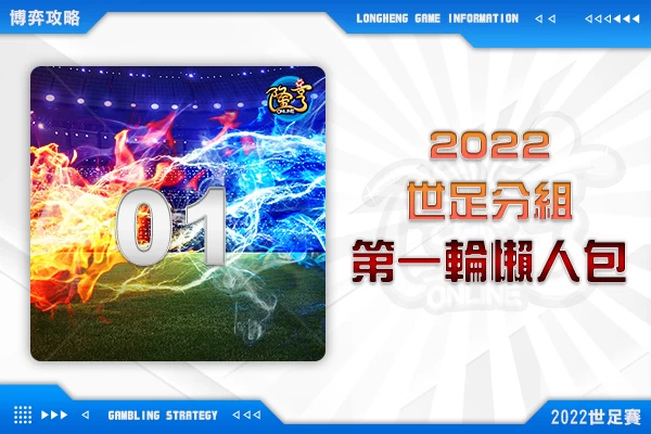 隆亨娛樂城｜_2022世足分組名單，第一輪小組賽程懶人包