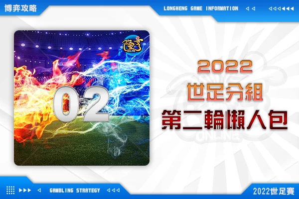 隆亨娛樂城｜_2022世足分組名單，第二輪小組賽程懶人包