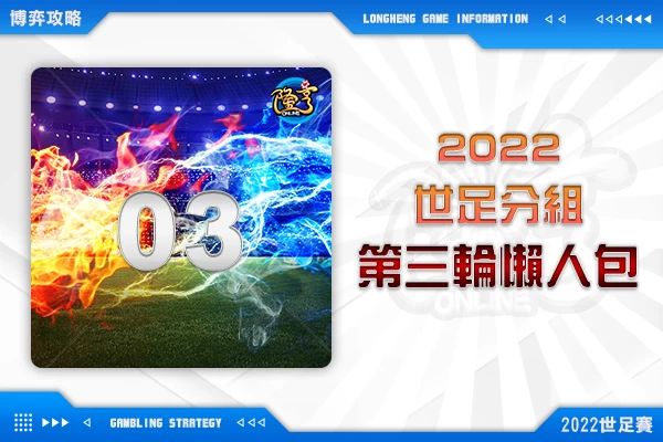 隆亨娛樂城｜_2022世足分組名單，第三輪小組賽程懶人包