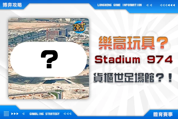 隆亨娛樂城｜_還以為是樂高玩具！世足場館「Stadium 974」居然是用貨櫃組起來的？！