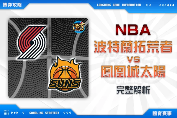 隆亨娛樂城｜_1021 NBA-波特蘭拓荒者VS鳳凰城太陽 完整分析 by運彩阿米哥