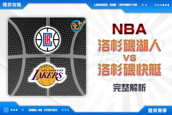 隆亨娛樂城｜_1020 NBA-洛杉磯湖人VS洛杉磯快艇 完整解析 by運彩阿米哥