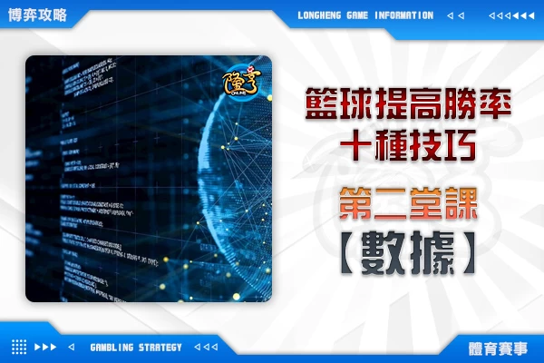 隆亨娛樂城｜_籃球提高勝率的10種技巧-第二堂課(數據)by運彩阿米哥