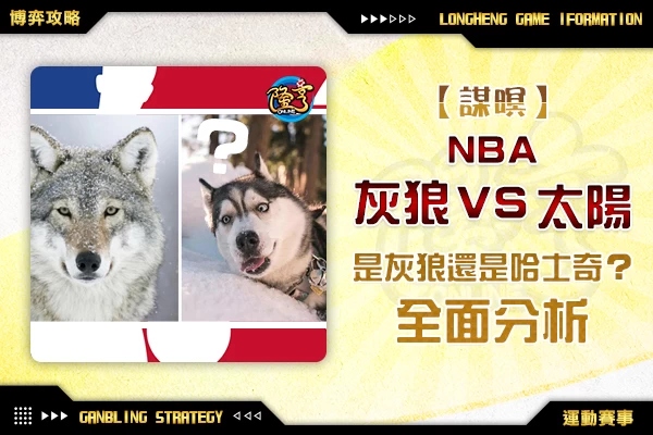 隆亨娛樂城｜_1109 NBA-是灰狼還是哈士奇？灰狼VS太陽 全面分析 by運彩阿米哥