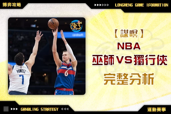 隆亨娛樂城｜_1110 NBA-巫師VS獨行俠 完整分析 by運彩阿米哥