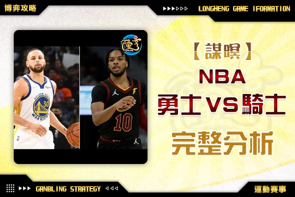 隆亨娛樂城｜_1111 NBA-勇士VS騎士 完整分析 by運彩阿米哥