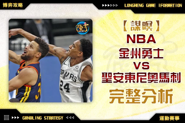 隆亨娛樂城｜_1114 NBA-金州勇士VS聖安東尼奧馬刺 完整分析 by運彩阿米哥