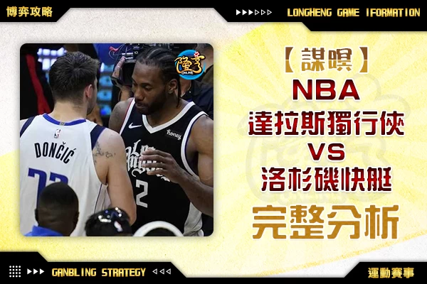 隆亨娛樂城｜_1115 NBA-達拉斯獨行俠VS洛杉磯快艇 完整分析 by運彩阿米哥