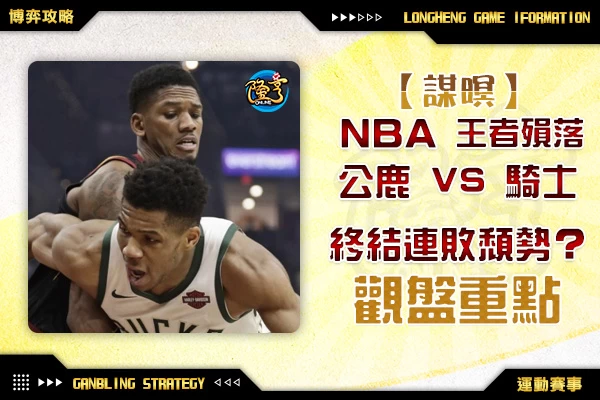 隆亨娛樂城｜_1116 NBA-王者殞落，騎士作客公鹿終結連敗頹勢？觀盤重點 公鹿VS騎士 by運彩阿米哥