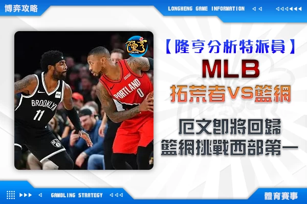 隆亨娛樂城｜_1117 NBA-厄文即將回歸，籃網挑戰西部第一 拓荒者VS籃網 即時戰報 by運彩阿米哥