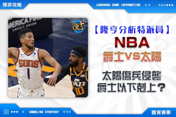 隆亨娛樂城｜_1118 NBA-太陽傷兵侵襲，爵士以下剋上？爵士VS太陽 完整分析 by運彩阿米哥