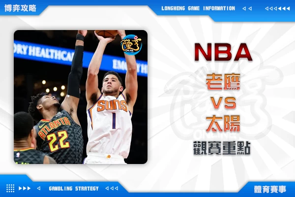 隆亨娛樂城｜_0210-NBA 老鷹VS太陽 觀賽重點