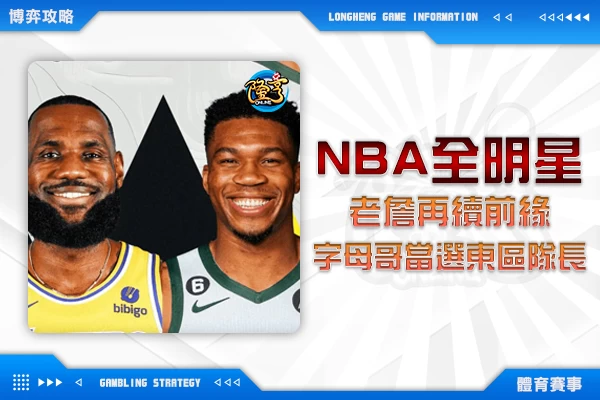 隆亨娛樂城｜_【NBA全明星】老詹再續前緣 字母哥當選東區隊長