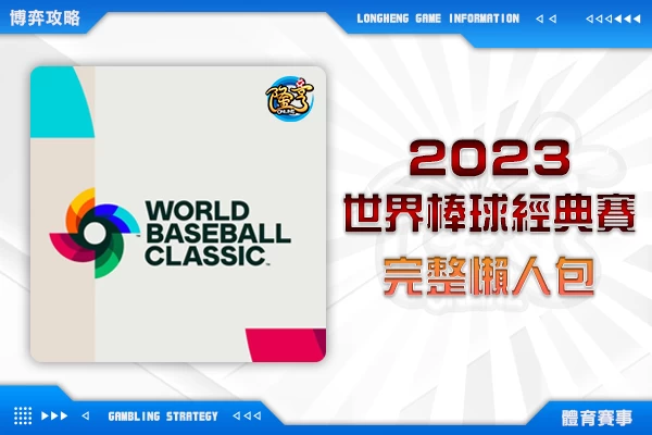 隆亨娛樂城｜_【2023世界棒球經典賽】運彩投注玩法及分組賽程完整懶人包