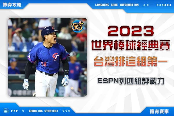 隆亨娛樂城｜_【2023世界棒球經典賽】ESPN列四組評戰力 台灣排這組第一