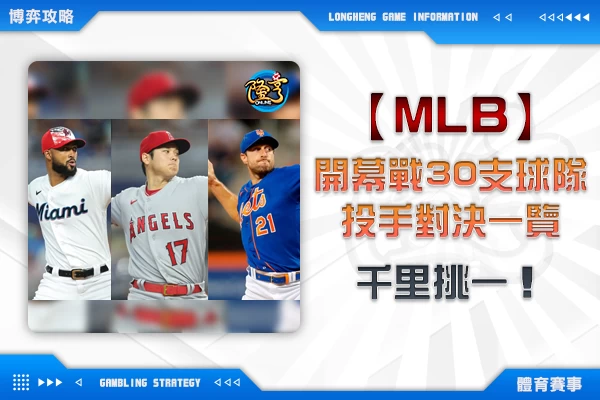 隆亨娛樂城｜_【MLB】千里挑一，開幕戰30支球隊投手對決一覽