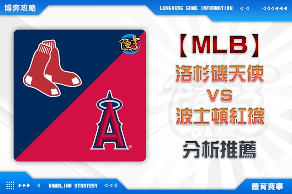 隆亨娛樂城｜_0525-MLB 洛杉磯天使VS波士頓紅襪 分析推薦