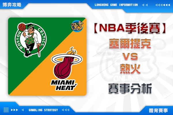 隆亨娛樂城｜_【NBA季後賽】 塞爾提克VS熱火 綠軍沒有退路 南灘大軍雪恥成功？