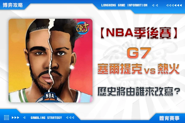 隆亨娛樂城｜_【NBA季後賽】塞爾提克VS熱火 G7 歷史將由誰來改寫?