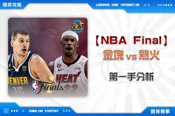 隆亨娛樂城｜_【NBA Final】 金塊VS熱火 第一手分析