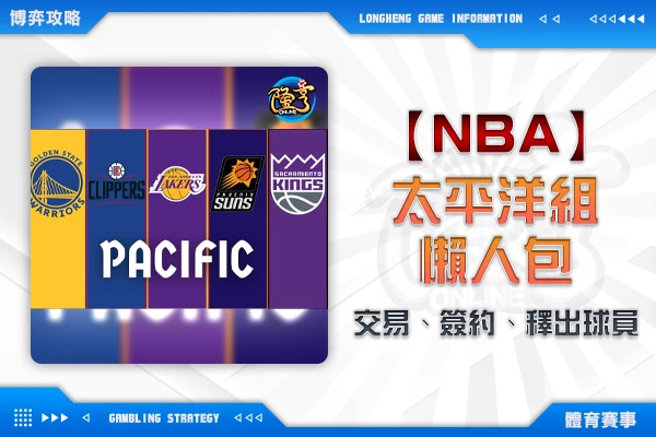 隆亨娛樂城｜_NBA交易、簽約、釋出球員懶人包-西區太平洋組