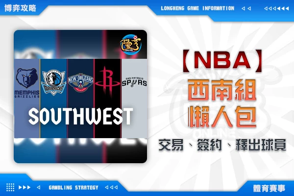 隆亨娛樂城｜_NBA交易、簽約、釋出球員懶人包-西區西南組