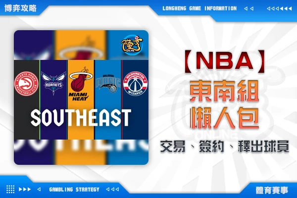 隆亨娛樂城｜_NBA交易、簽約、釋出球員懶人包-東區東南組