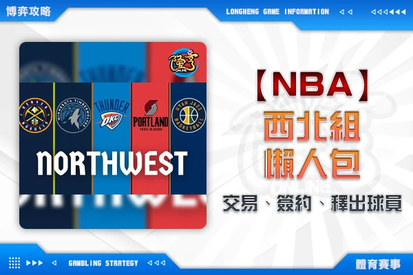 隆亨娛樂城｜_NBA交易、簽約、釋出球員懶人包-西區西北組