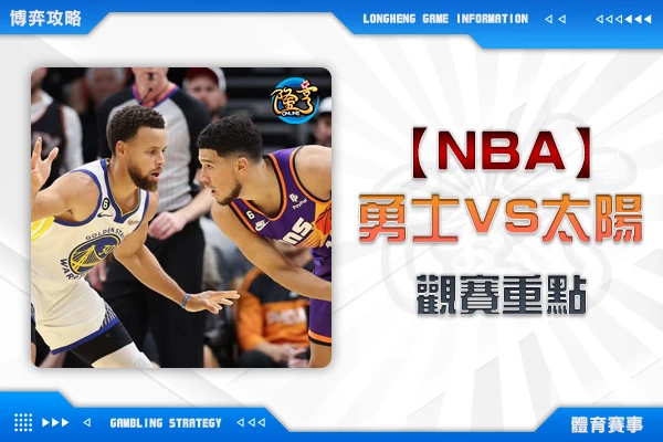 隆亨娛樂城｜_1025 NBA-金州勇士VS鳳凰城太陽 開幕戰分析