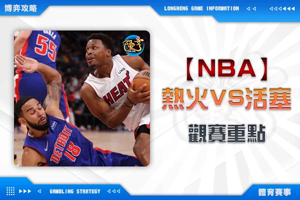 隆亨娛樂城｜_1026 NBA-邁阿密熱火VS底特律活塞 薑還是老的辣，熱火痛宰活塞