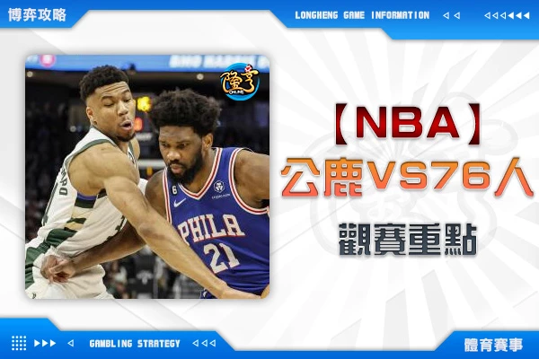 隆亨娛樂城｜_1027 NBA-密爾瓦基公鹿VS費城76人 新援夠給力，公鹿輕取76人