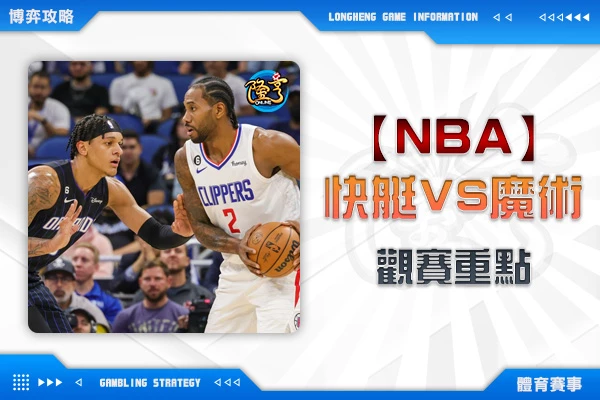 隆亨娛樂城｜_1101 NBA-洛杉磯快艇VS奧蘭多魔術 心力放在洛城內戰，快艇未必能穿指