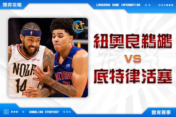 隆亨娛樂城｜_1103 NBA-紐澳良鵜鶘VS底特律活塞 活塞蜜月期已過，鵜鶘再勝汽車城