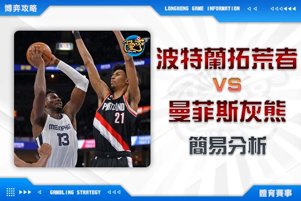 隆亨娛樂城｜_1104 NBA-波特蘭拓荒者VS曼菲斯灰熊 簡易分析