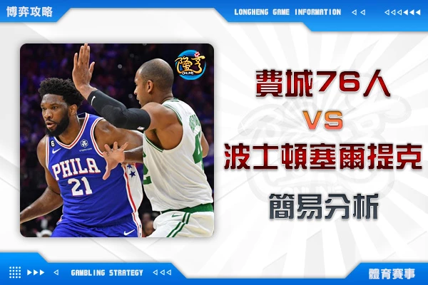 隆亨娛樂城｜_1109 NBA-費城76人VS波士頓塞爾提克 簡易分析