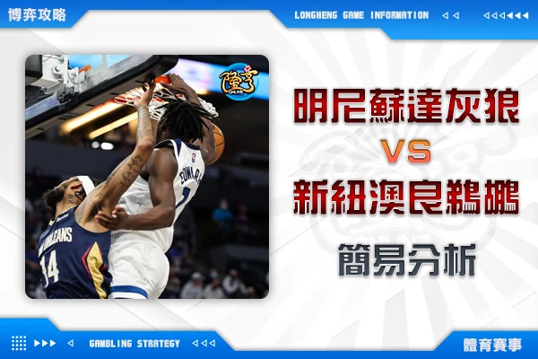 隆亨娛樂城｜_1109 NBA-明尼蘇達灰狼VS新紐奧良鵜鶘 簡易分析