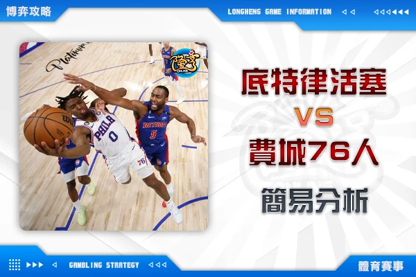 隆亨娛樂城｜_1111 NBA-底特律活塞VS費城76人 簡易分析