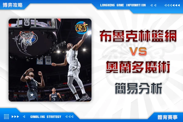 隆亨娛樂城｜_1115 NBA-布魯克林籃網VS奧蘭多魔術 簡易分析