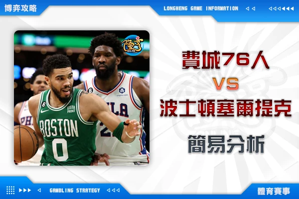 隆亨娛樂城｜_1116 NBA-費城76人VS波士頓塞爾提克 簡易分析