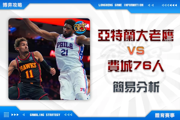 隆亨娛樂城｜_1118 NBA-亞特蘭大老鷹VS費城76人 簡易分析