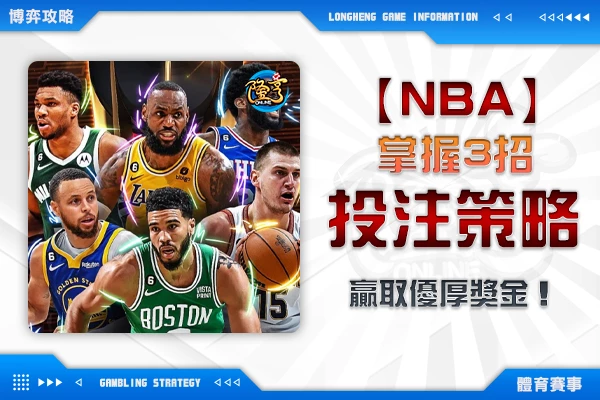 隆亨娛樂城｜_NBA投注分析寶典｜掌握3招投注技巧，贏取優厚獎金！