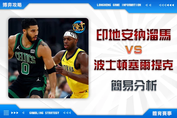 隆亨娛樂城｜_1205 NBA-印第安納溜馬VS波士頓塞爾提克 簡易分析